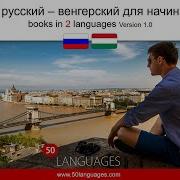 Венгерский Для Начинающих В 100 Уроках