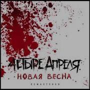 Всё Горит Огнем 4 Апреля