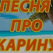 Песни Про Карину