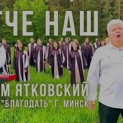 Вадим Ятковский Отче Наш