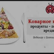 Вебинар Коварное Питание Продукты Полезные И Вредные