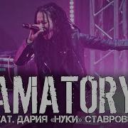 Amatory Feat Дария Нуки Ставрович Первый