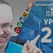 Английский Язык Для Среднего Уровня За 50 Уроков В1 Урок 20