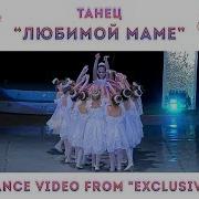 Любимой Маме Танцевальный Коллектив Exclusive