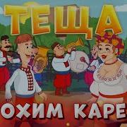 Теща Карета