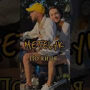 Гурт Metelyk