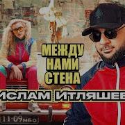 Ислам Итляшев Между Нами Стена