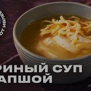 Куриный Суп С Лапшой Песня