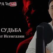 Азмат Исенгазин Не Судьба