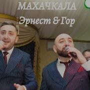 Ernest Gevorgyan Gor Martirosyan Махачкала 2020 Эрнест Геворгян Гор