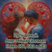 Путь Домой Анастейша Тиллман Глава 681