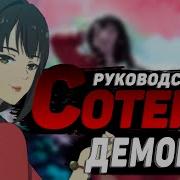 Руководство Сотен Демонов Опенинг