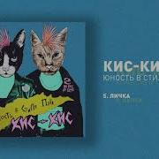 Личка Кис Кис