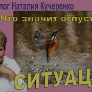 Как Отпустить Негативную Ситуацию