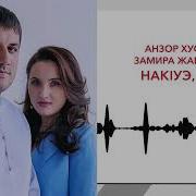 Анзор Хусинов И Замира Жабоева