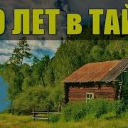 32 Часть 30 Лет Втайге