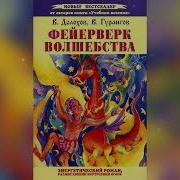 Фейерверк Волшебства