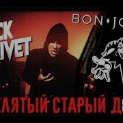 Проклятый Старый Дом Киш Bon Jovi Rammstein Rock Privet