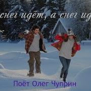 Песниисполняет Олег Чуприн