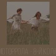 Восьмий Колір Slowed