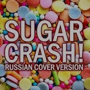 Русский Кавер Sugar Crush