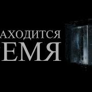 Настоящего Не Существует