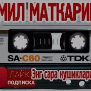 Комил Маткаримов Mp3