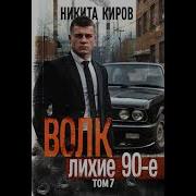 Киров Волк 7