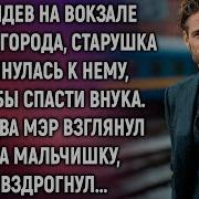 Увидев На Вокзале Мэра Города Старушка
