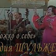 А Просто Надо Не Стареть Шульженко