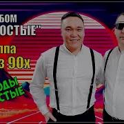 Сборник Гр Мы Из 90Х