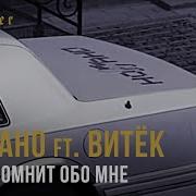 Ноггано Ft Витёк Кто Вспомнит Обо Мне