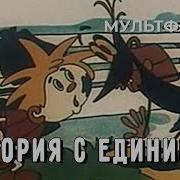 Мультфильм История С Единицей