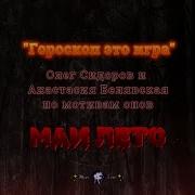 Анастасия Белявская И Олег Сидоров Зодиак