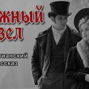 Сложный Узел Христианский Рассказ