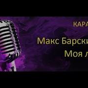 Дискотека Моя Любовь Караоке