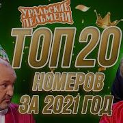 Уральские Пельмени Лучшие Сборники
