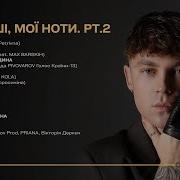 Артем Пивоваров Твої Вірші Мої Ноти Pt 2