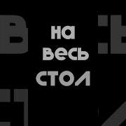 Прям На Стол