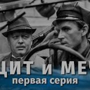 Щит И Меч