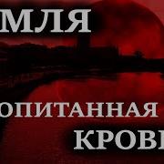 Земля Пропитанная Кровью