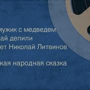Николай Литвинов Сказки