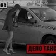 Вне Закона Дело Таксистов