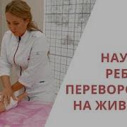 Пять Малышей Перевернулись