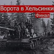 Ворота В Хельсинки Советско Финские Войны Финал