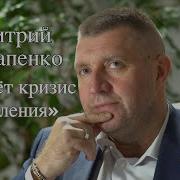 Дмитрии Потапенко Нас Ждёт Кризис Управления