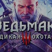 Игрофильм Ведьмак 3