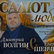 Салют Любовь Волкин