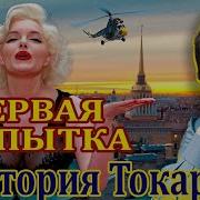 Первая Попытка Повесть Виктория Токарева Аудиокнига