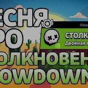 Песня Про Столкновение Showdown